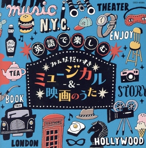 英語で楽しむ みんなだいすきミュージカル&映画のうた【コロムビアキッズ】