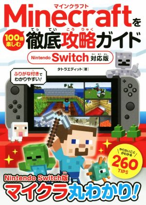 Minecraftを100倍楽しむ徹底攻略ガイド Nintendo Switch対応版