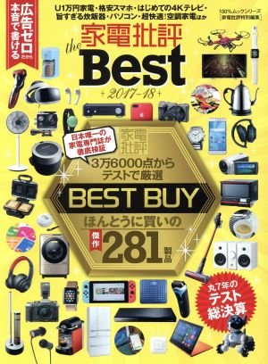 家電批評 the Best(2017-18) 家電批評特別編集 100%ムックシリーズ