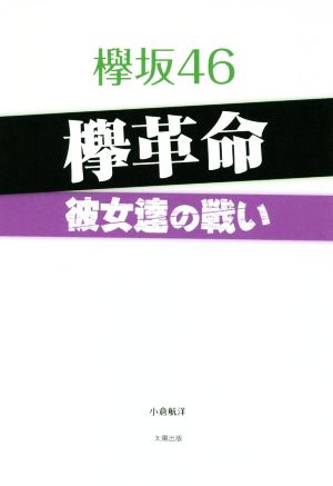 欅坂46 欅革命 彼女達の戦い