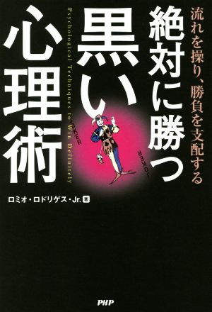絶対に勝つ黒い心理術 流れを操り、勝負を支配する