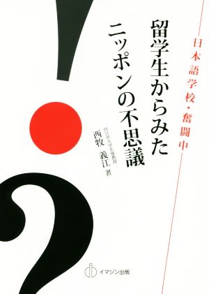 留学生からみたニッポンの不思議 日本語学校・奮闘中