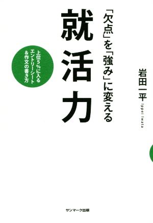 「欠点」を「強み」に変える就活力 上位5%に入るエントリーシート&作文の書き方