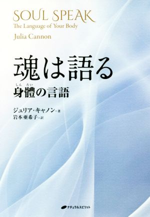 魂は語る 身體の言語