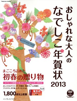 おしゃれな大人のなでしこ年賀状 Windows対応(2013) インプレスムック