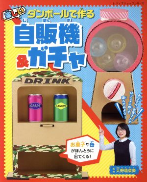 ダンボールで作る楽しい自販機&ガチャレディブティックシリーズ