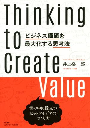 ビジネス価値を最大化する思考法世の中に役立つヒットアイデアのつくり方