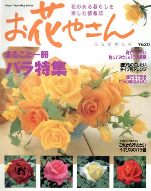 お花やさん(1997年 夏号) まるごと一冊バラが好き Heart warming series