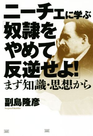 ニーチェに学ぶ「奴隷をやめて反逆せよ！」 まず知識・思想から