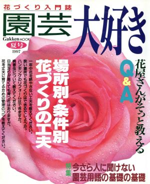 園芸大好き(1997夏号) 花づくり入門誌 Gakken MOOK