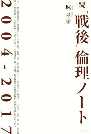 続「戦後」倫理ノート 2004-2017