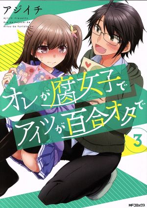 オレが腐女子でアイツが百合オタで(3) MFCフラッパー