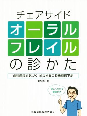 チェアサイドオーラルフレイルの診かた 歯科医院で気づく,対応する口腔機能低下症