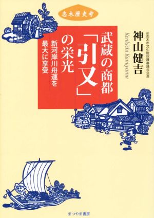 武蔵の商都「引又」の栄光 新河岸川舟運を最大に享受 志木歴史考