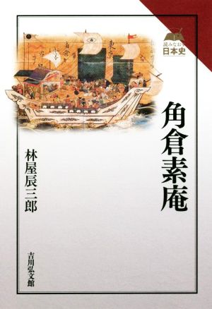 角倉素庵 読みなおす日本史