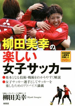 柳田美幸の楽しい女子サッカー