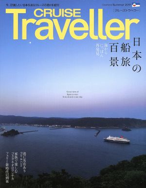 CRUISE Traveller(Summer2017) 日本の船旅百景 クルーズトラベラー