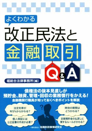 よくわかる改正民法と金融取引Q&A