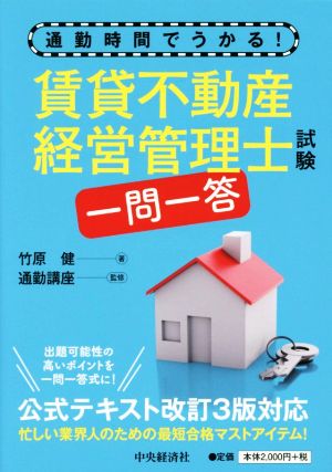 賃貸不動産経営管理士試験 一問一答 通勤時間でうかる！