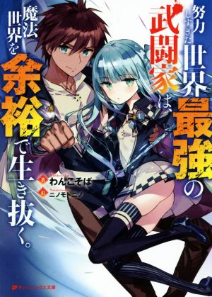 努力しすぎた世界最強の武闘家は、魔法世界を余裕で生き抜く。(1) ダッシュエックス文庫