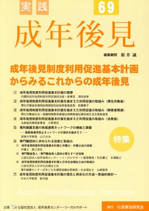 実践 成年後見(69) 特集 成年後見制度利用促進基本計画からみるこれからの成年後見