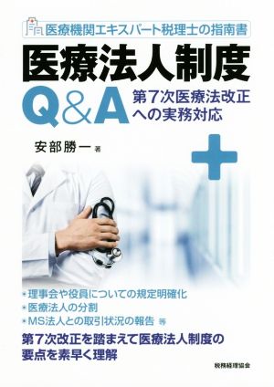 医療法人制度Q&A 医療機関エキスパート税理士の指南書 第7次医療法改正への実務対応