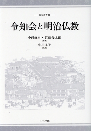 令知会と明治仏教 龍谷叢書41