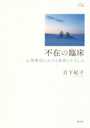 不在の臨床 心理療法における孤独とかなしみ アカデミア叢書