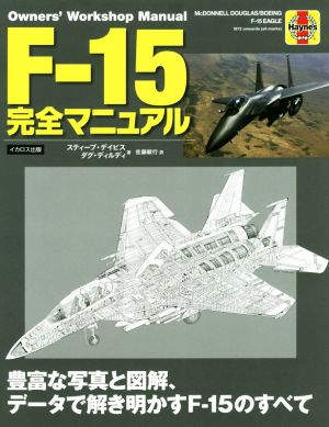 F-15完全マニュアル豊富な写真と図解、データで解き明かすF-15のすべて