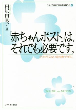 「赤ちゃんポスト」は、それでも必要です。 かけがえのない「命」を救うために シリーズ・福祉と医療の現場から3