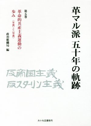 革マル派五十年の軌跡(第五巻) 革命的共産主義運動の歩み 〈年表〉と〈写真〉