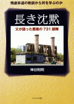 長き沈黙 父が語った悪魔の731部隊