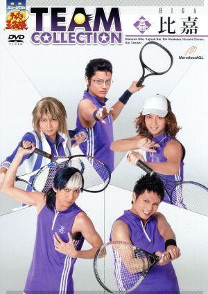 ミュージカル テニスの王子様 TEAM COLLECTION 比嘉 中古DVD