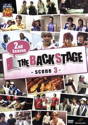 ミュージカル テニスの王子様 2nd Season THE BACKSTAGE Scene3