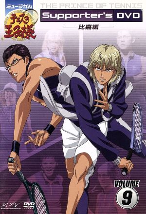 ミュージカル テニスの王子様 Supporter's DVD VOLUME9 比嘉編
