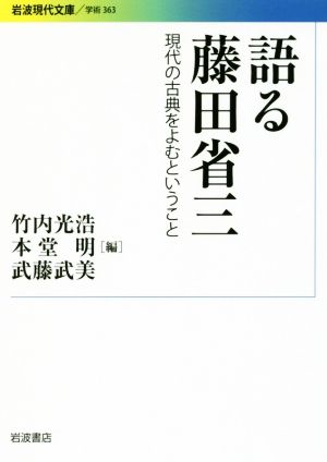 語る藤田省三現代の古典をよむということ岩波現代文庫 学術363
