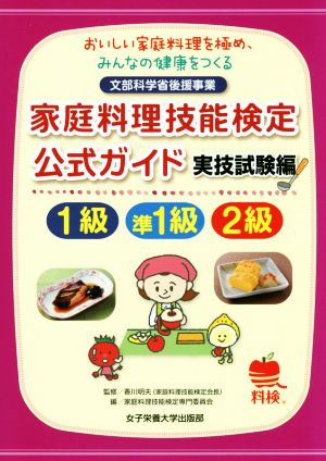 家庭料理技能検定公式ガイド1級・準1級・2級 おいしい家庭料理を極め、みんなの健康をつくる 実技試験編