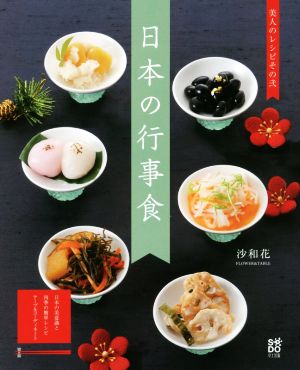 日本の行事食美人のレシピその弐