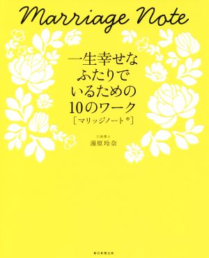 マリッジノート一生幸せなふたりでいるための10のワーク