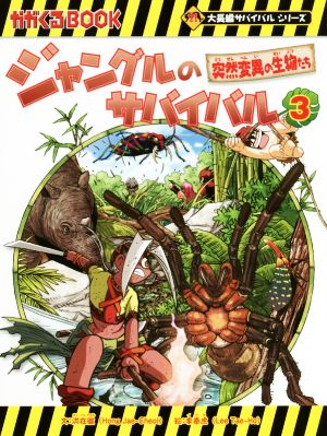 ジャングルのサバイバル(3)突然変異の生物たちかがくるBOOK大長編サバイバルシリーズ