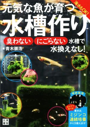 元気な魚が育つ水槽作り 臭わない・にごらない水槽で水換えなし！ 海水もOK