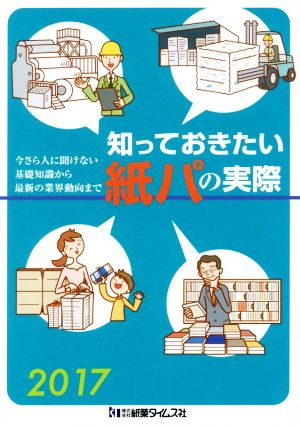 知っておきたい紙パの実際(2017) 今さら人に聞けない基礎知識から最新の業界動向まで