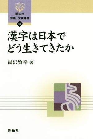 漢字は日本でどう生きてきたか開拓社言語・文化選書68