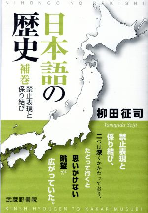 日本語の歴史(補巻) 禁止表現と係り結び