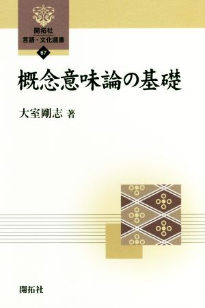 概念意味論の基礎 開拓社言語・文化選書67