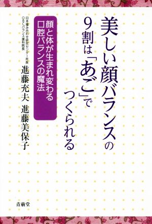 美しい顔バランスの9割は「あご」でつくられる 顔と体が生まれ変わる口腔バランスの魔法