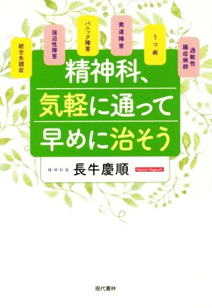 精神科、気軽に通って早めに治そう