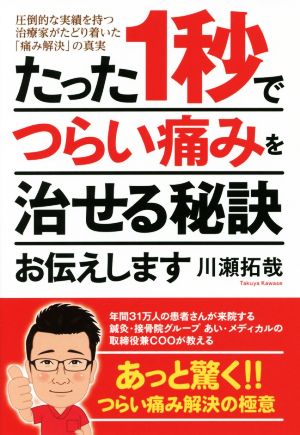 たった1秒でつらい痛みを治せる秘訣お伝えします 圧倒的な実績を持つ治療家がたどり着いた「痛み解決」の真実