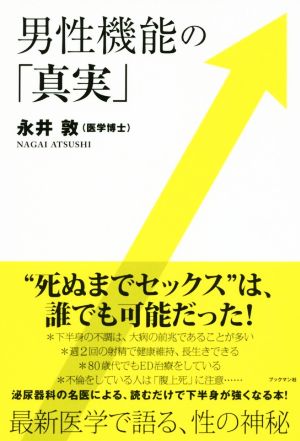 男性機能の「真実」