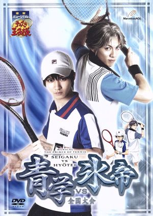 ミュージカル テニスの王子様 全国大会 青学VS氷帝